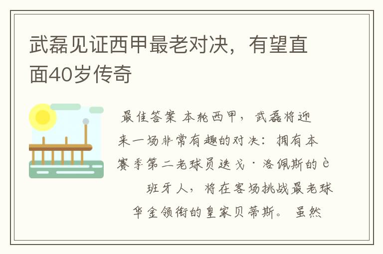 武磊见证西甲最老对决,有望直面40岁传奇