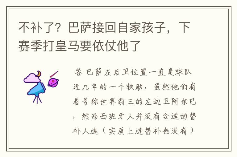 不补了?巴萨接回自家孩子,下赛季打皇马要依仗他了