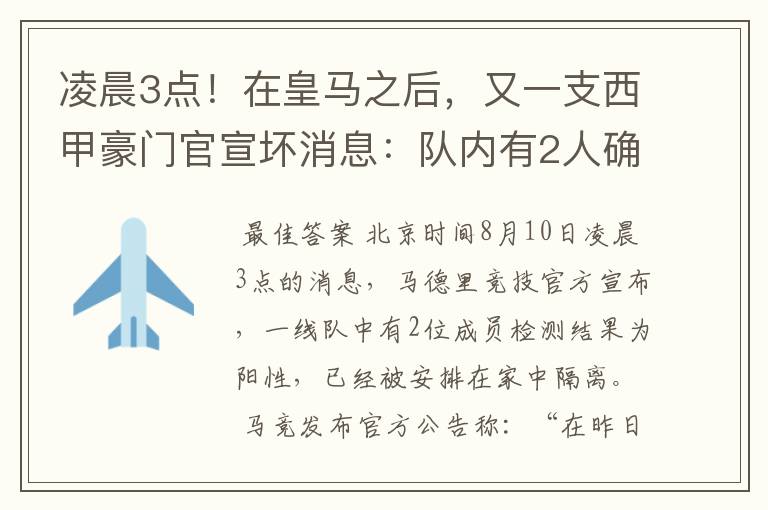 凌晨3点!在皇马之后,又一支西甲豪门官宣坏消息:队内有2人确诊