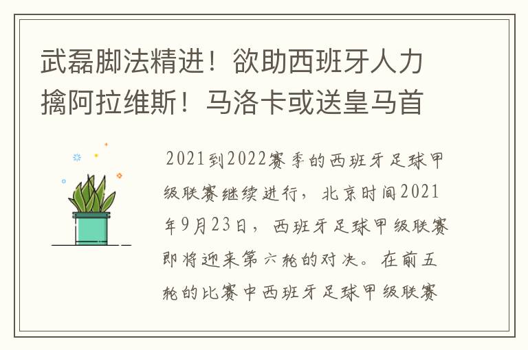 武磊脚法精进!欲助西班牙人力擒阿拉维斯!马洛卡或送皇马首败