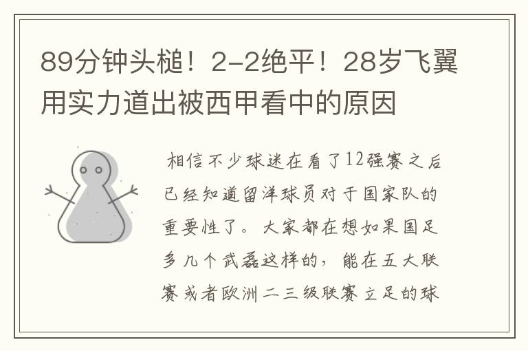 89分钟头槌!2-2绝平!28岁飞翼用实力道出被西甲看中的原因