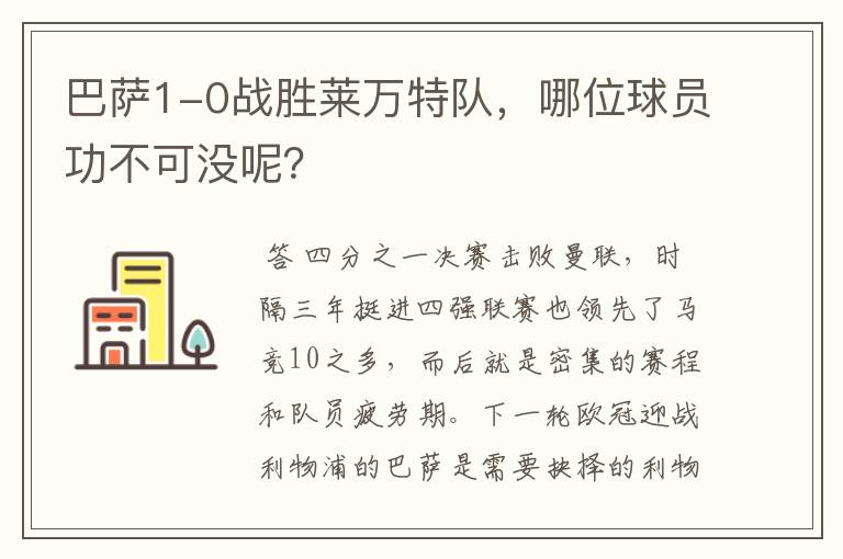 巴萨1-0战胜莱万特队,哪位球员功不可没呢?