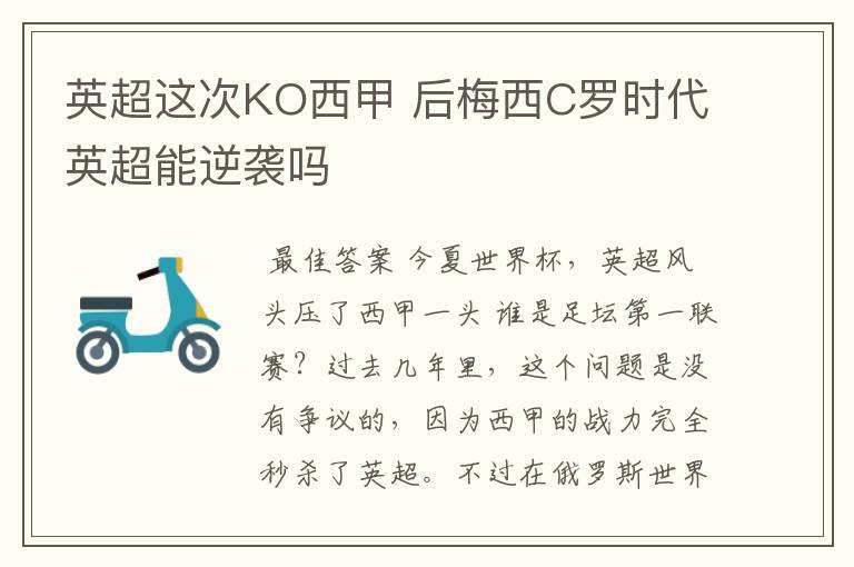 英超这次KO西甲 后梅西C罗时代英超能逆袭吗