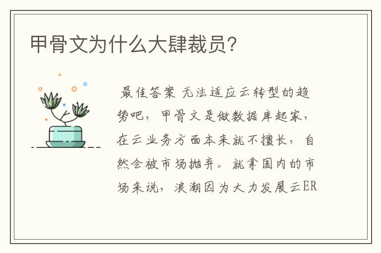 甲骨文为什么大肆裁员?