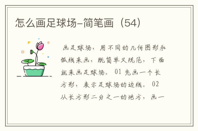 怎么画足球场-简笔画(54)