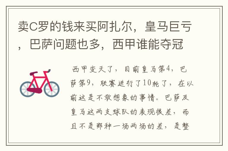 卖C罗的钱来买阿扎尔,皇马巨亏,巴萨问题也多,西甲谁能夺冠?