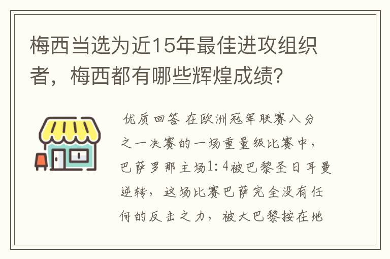 梅西当选为近15年最佳进攻组织者,梅西都有哪些辉煌成绩?