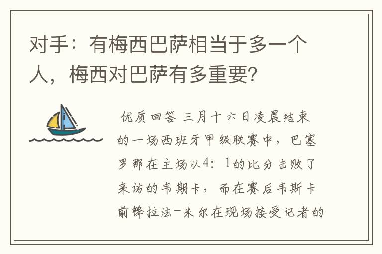 对手:有梅西巴萨相当于多一个人,梅西对巴萨有多重要?