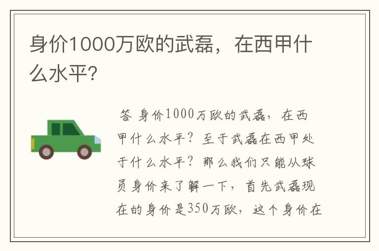 身价1000万欧的武磊,在西甲什么水平?