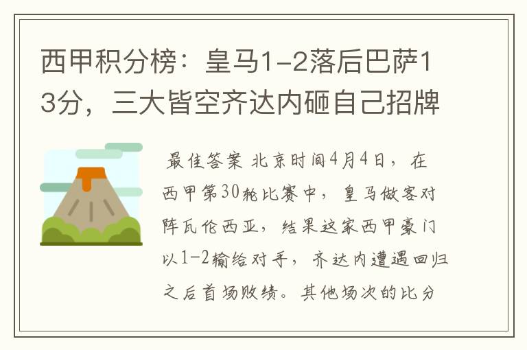 西甲积分榜:皇马1-2落后巴萨13分,三大皆空齐达内砸自己招牌?