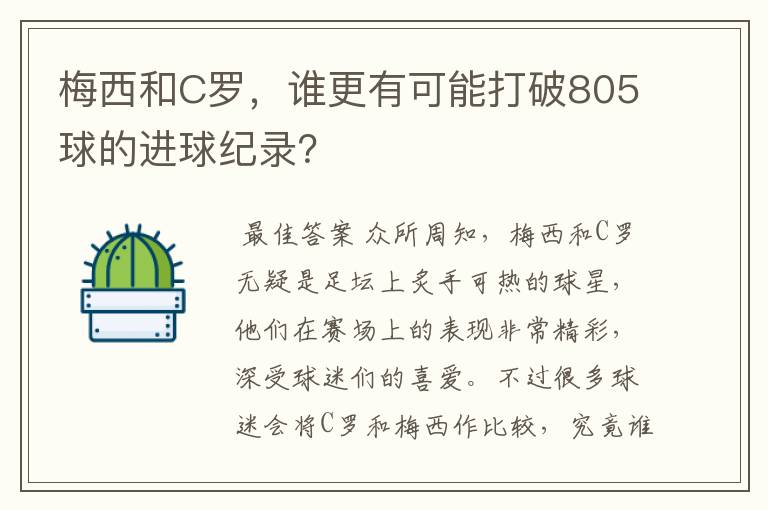 梅西和C罗,谁更有可能打破805球的进球纪录?