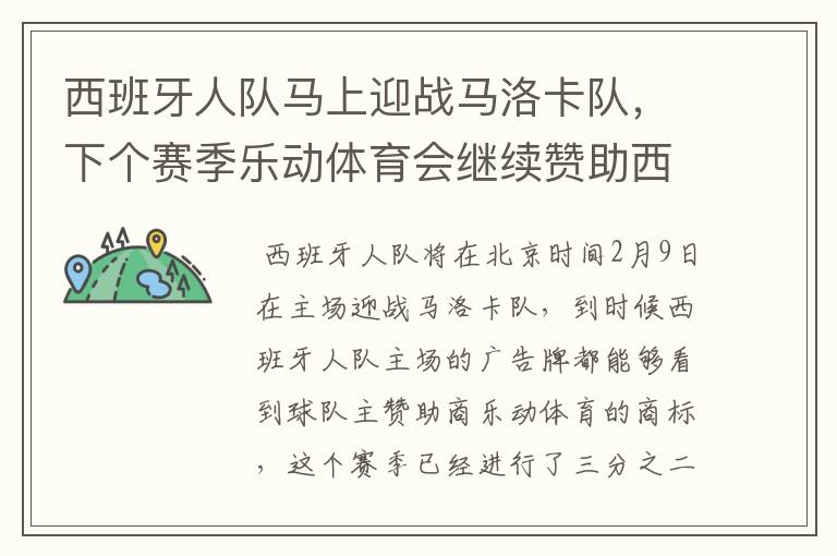 西班牙人队马上迎战马洛卡队,下个赛季乐动体育会继续赞助西班牙人吗?