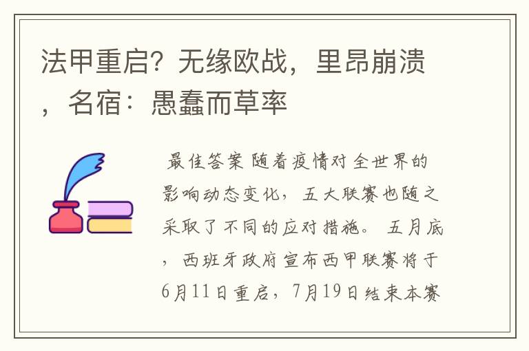 法甲重启?无缘欧战,里昂崩溃,名宿:愚蠢而草率