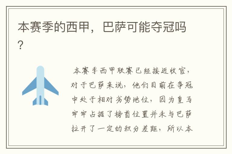 本赛季的西甲,巴萨可能夺冠吗?
