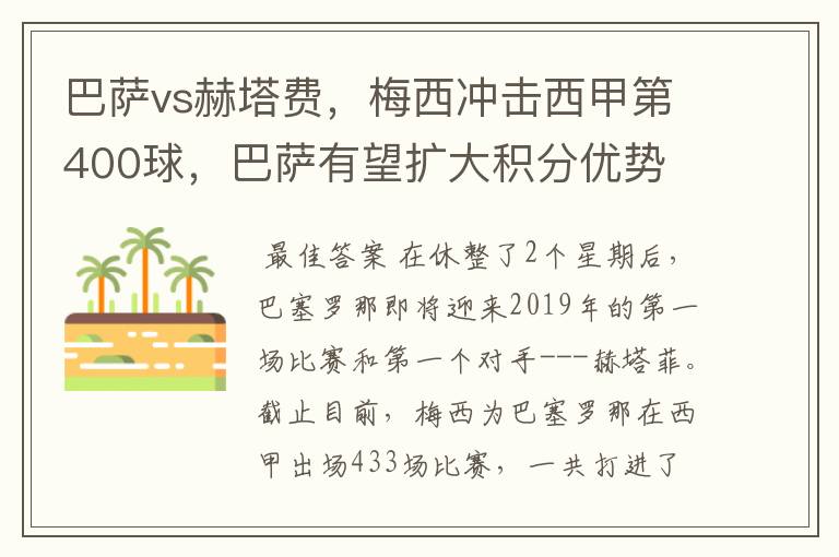 巴萨vs赫塔费,梅西冲击西甲第400球,巴萨有望扩大积分优势