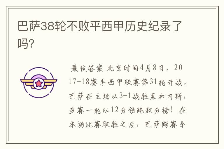 巴萨38轮不败平西甲历史纪录了吗?