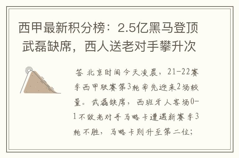 西甲最新积分榜:2.5亿黑马登顶 武磊缺席,西人送老对手攀升次席