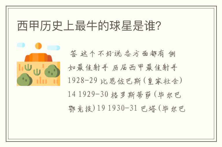 西甲历史上最牛的球星是谁?