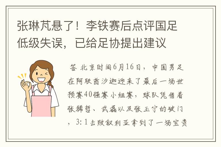 张琳芃悬了!李铁赛后点评国足低级失误,已给足协提出建议