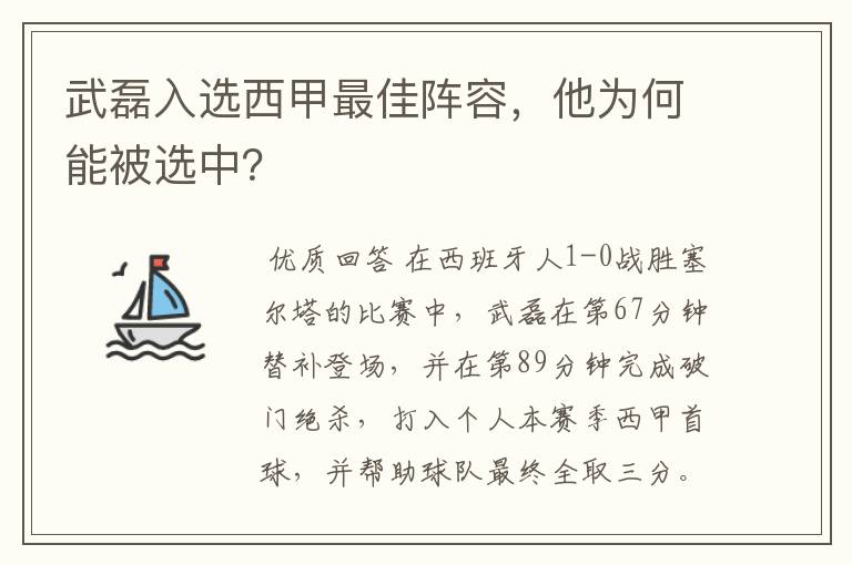 武磊入选西甲最佳阵容,他为何能被选中?