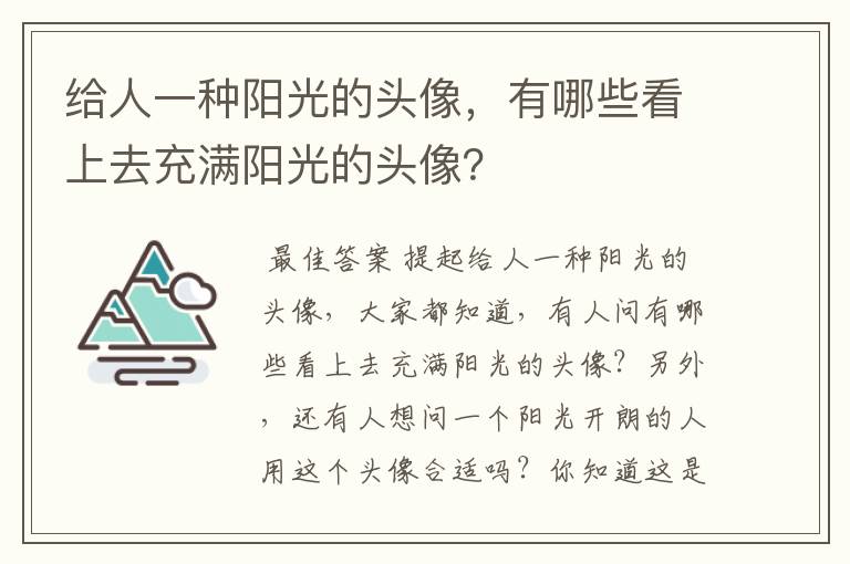 给人一种阳光的头像,有哪些看上去充满阳光的头像?