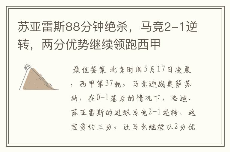 苏亚雷斯88分钟绝杀,马竞2-1逆转,两分优势继续领跑西甲