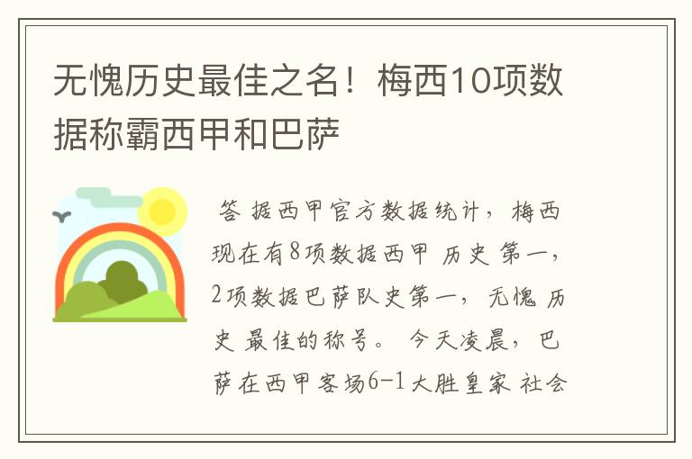 无愧历史最佳之名!梅西10项数据称霸西甲和巴萨