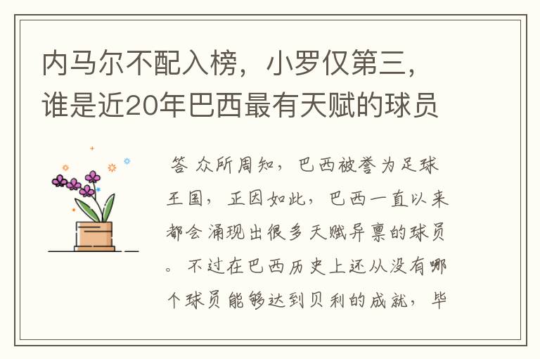 内马尔不配入榜,小罗仅第三,谁是近20年巴西最有天赋的球员?