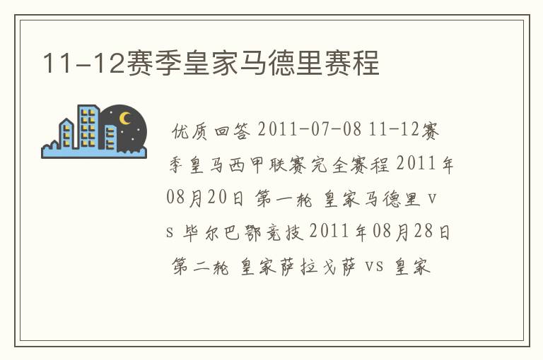 11-12赛季皇家马德里赛程