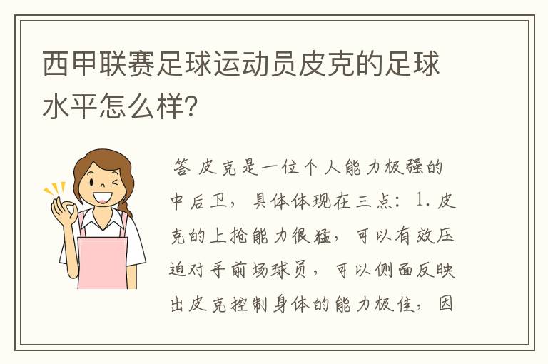 西甲联赛足球运动员皮克的足球水平怎么样?