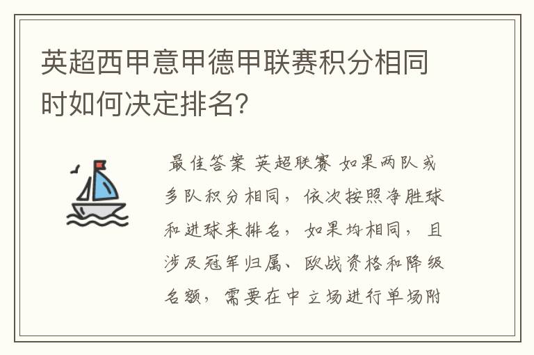 英超西甲意甲德甲联赛积分相同时如何决定排名?