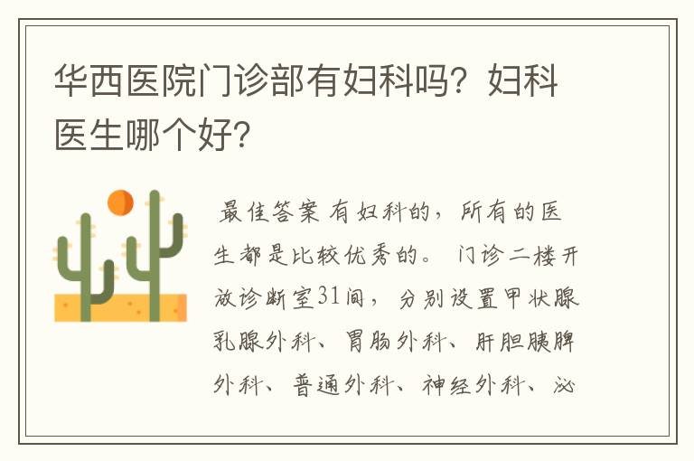 华西医院门诊部有妇科吗?妇科医生哪个好?