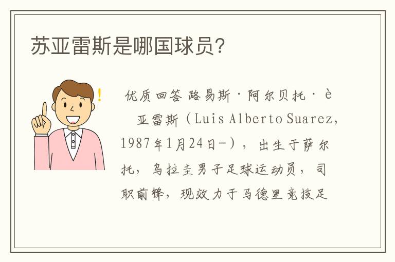 苏亚雷斯是哪国球员？