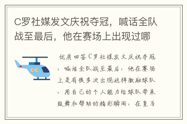 C罗社媒发文庆祝夺冠,喊话全队战至最后,他在赛场上出现过哪些精彩瞬间?