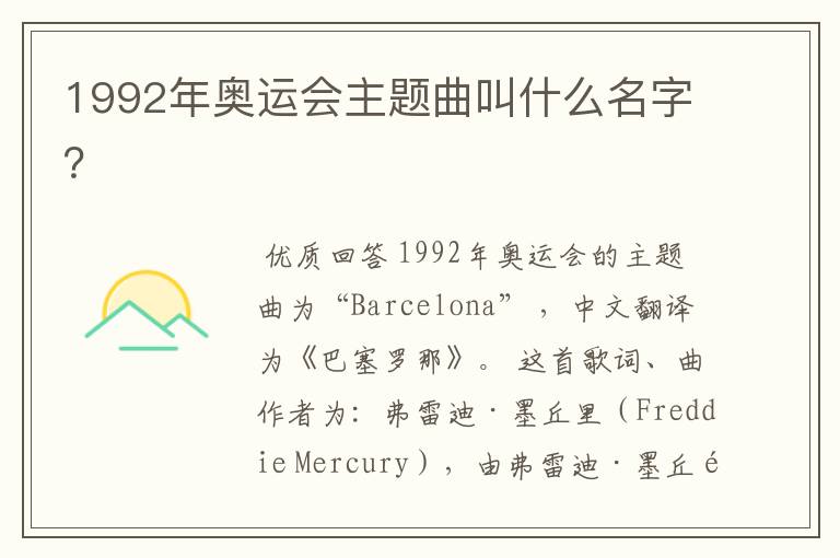 1992年奥运会主题曲叫什么名字?