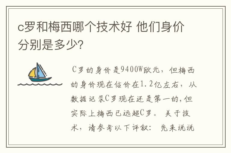 c罗和梅西哪个技术好 他们身价分别是多少?