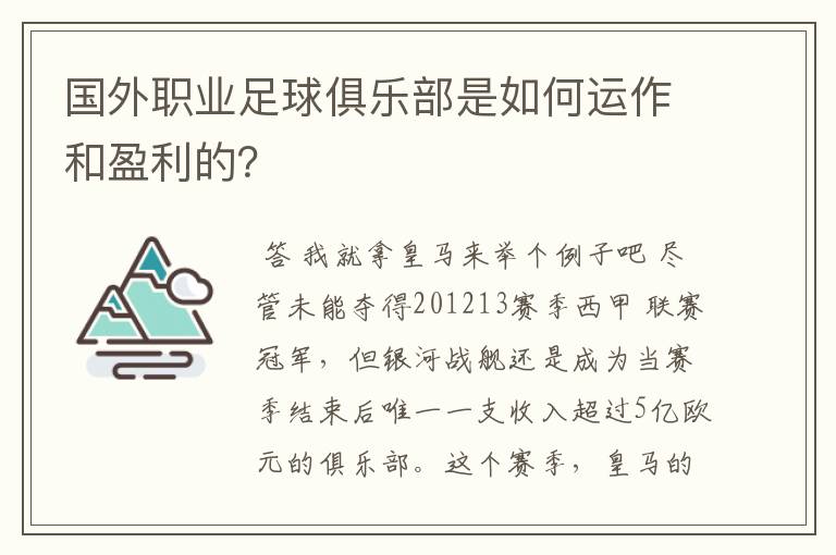 国外职业足球俱乐部是如何运作和盈利的?