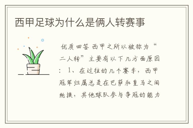西甲足球为什么是俩人转赛事
