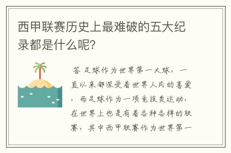 西甲联赛历史上最难破的五大纪录都是什么呢?
