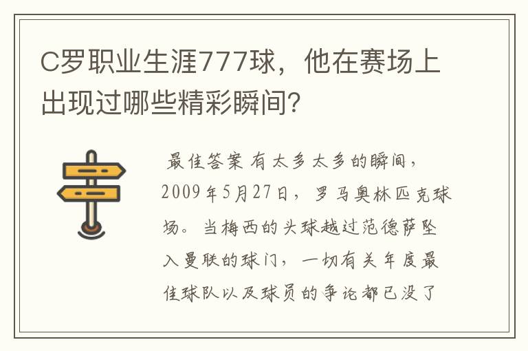 C罗职业生涯777球,他在赛场上出现过哪些精彩瞬间?
