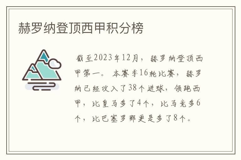 赫罗纳登顶西甲积分榜