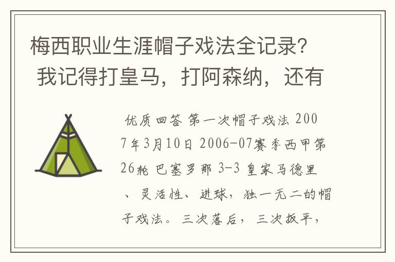 梅西职业生涯帽子戏法全记录? 我记得打皇马,打阿森纳,还有09/10赛季巴伦西亚,本赛季的阿尔梅里亚、