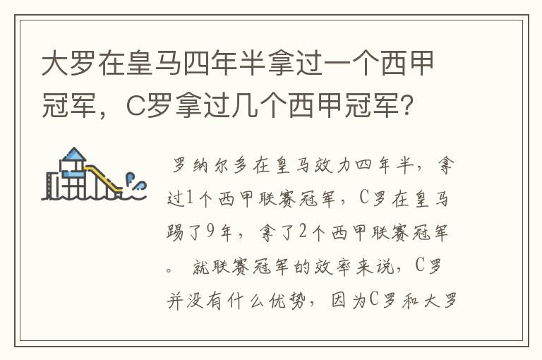 大罗在皇马四年半拿过一个西甲冠军,C罗拿过几个西甲冠军?