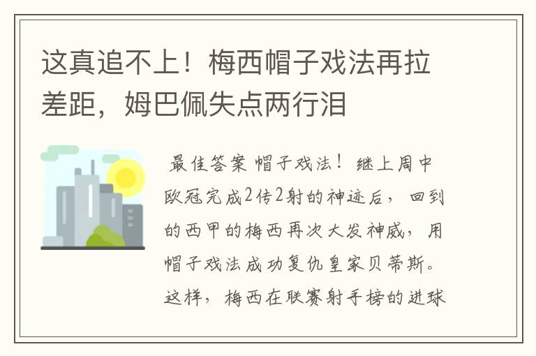 这真追不上!梅西帽子戏法再拉差距,姆巴佩失点两行泪
