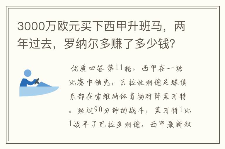 3000万欧元买下西甲升班马,两年过去,罗纳尔多赚了多少钱?
