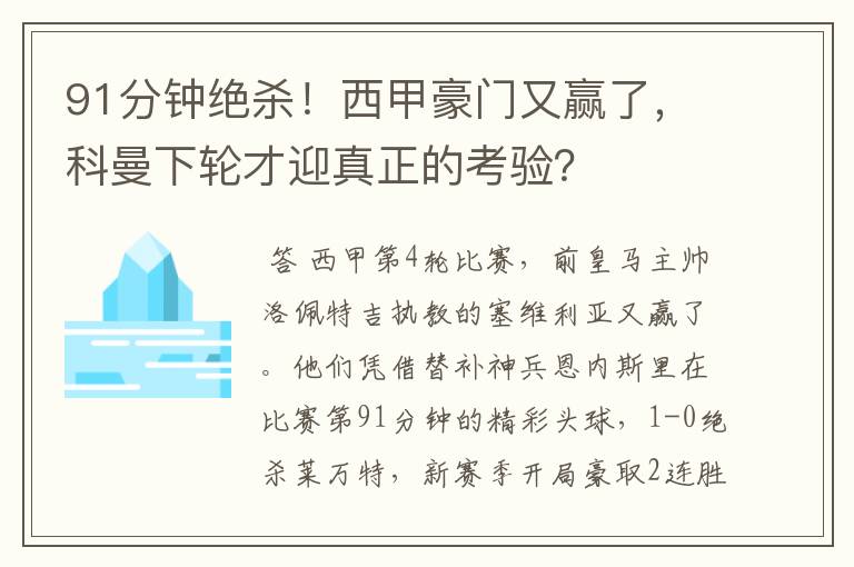91分钟绝杀!西甲豪门又赢了,科曼下轮才迎真正的考验?