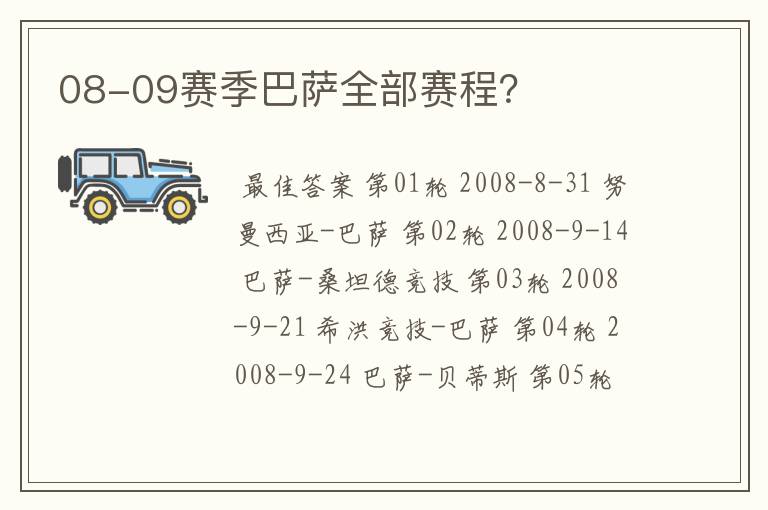 08-09赛季巴萨全部赛程?