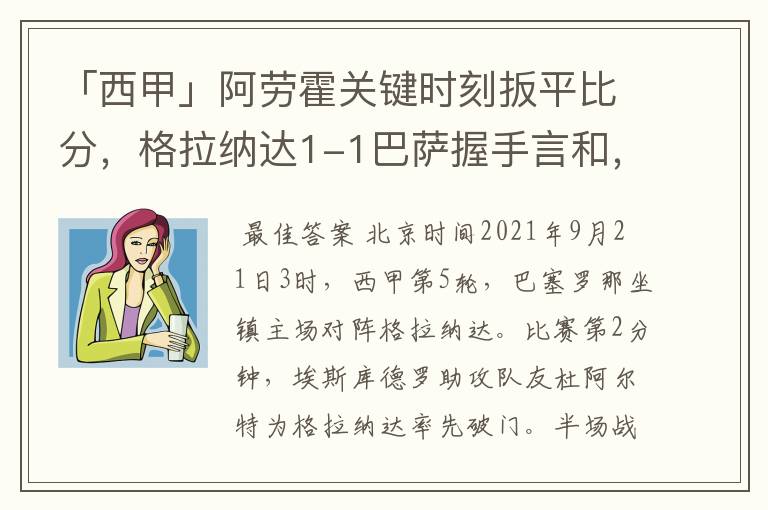 「西甲」阿劳霍关键时刻扳平比分,格拉纳达1-1巴萨握手言和,4战不胜