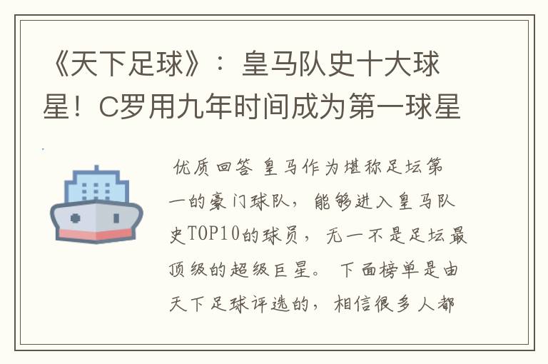 《天下足球》:皇马队史十大球星!C罗用九年时间成为第一球星