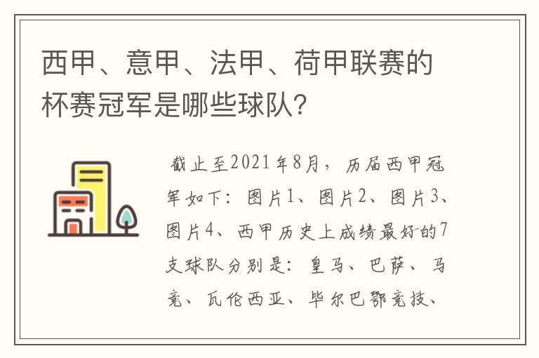西甲、意甲、法甲、荷甲联赛的杯赛冠军是哪些球队?